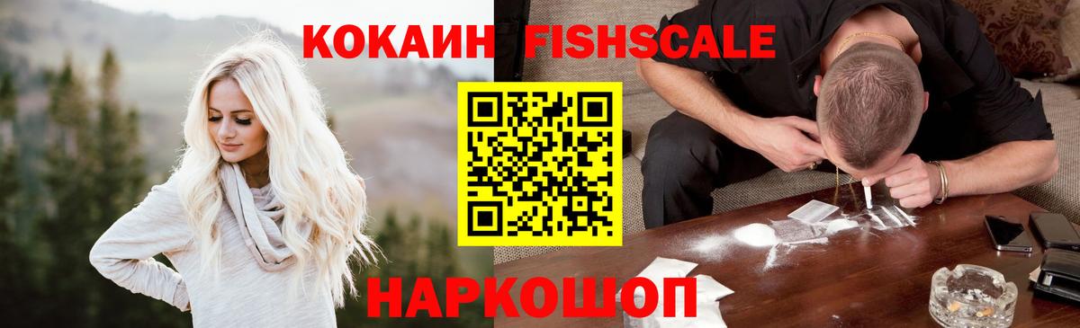 Кокаин Fish Scale Кизляр